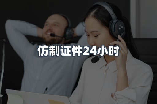 仿制证件24小时