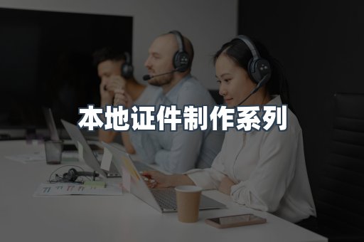 仿制证件24小时